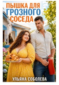 Пышка для грозного соседа