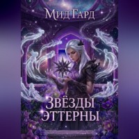 Звёзды Эттерны