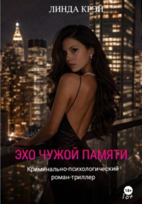 Эхо чужой памяти.