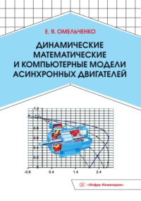 Динамические математические и компьютерные модели асинхронных двигателей