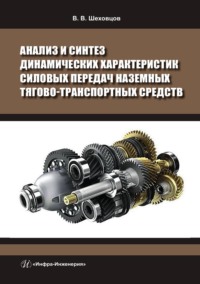 Анализ и синтез динамических характеристик силовых передач наземных тягово-транспортных средств