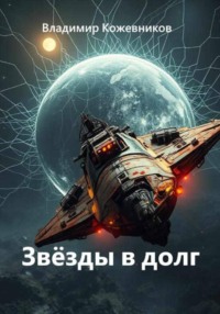 Звёзды в долг