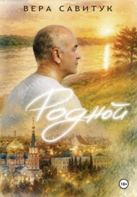 Родной