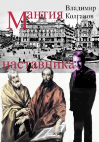 Мантия наставника
