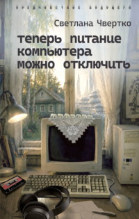 Теперь питание компьютера можно отключить