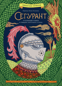 Сегурант. Утерянный роман о рыцаре Круглого стола