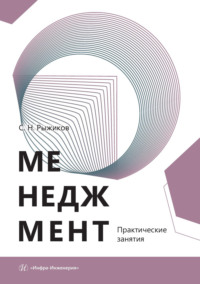 Менеджмент. Практические занятия