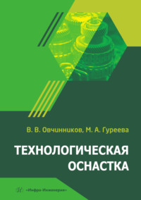 Технологическая оснастка
