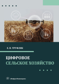 Цифровое сельское хозяйство