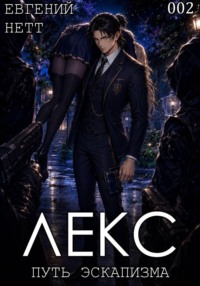 ЛЕКС. Книга II