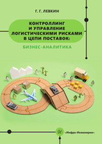 Контроллинг и управление логистическими рисками в цепи поставок: бизнес-аналитика