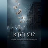 "Кто Я!? «Город, который забывает людей»"