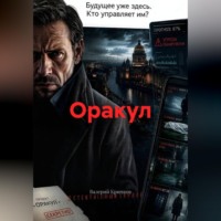 Оракул