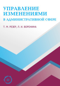 Управление изменениями в административной сфере