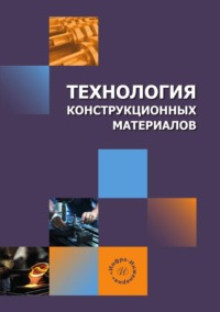 Технология конструкционных материалов
