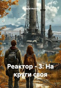Реактор - 3: На круги своя