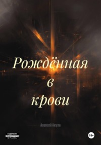 Рождённая в крови