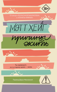 Причины жить
