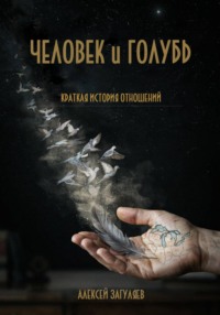 Человек и голубь