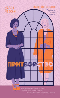 Притворство