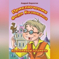 Приключения Феди Козюкина на Ленивой планете