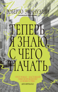Теперь я знаю, с чего начать