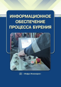 Информационное обеспечение процесса бурения