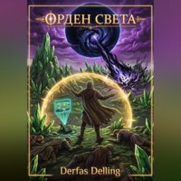 Орден Света