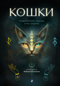 Кошки. Удивительные породы и их секреты