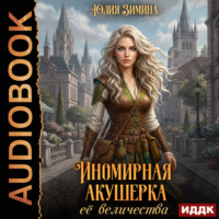 Иномирная акушерка ее величества