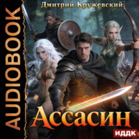 Ассасин. Книга 1