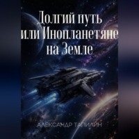 Долгий путь или Инопланетяне на Земле
