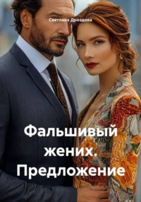 Фальшивый жених. Предложение