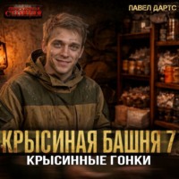 Крысиная башня 7. Крысиные гонки. Часть 4