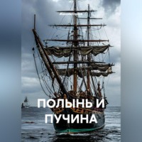 ПОЛЫНЬ И ПУЧИНА