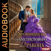 Провинциалка для Аметистового дракона