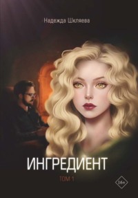 Ингредиент. Том 1