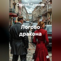 Логово дракона