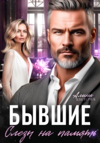 Бывшие. Слезы на память