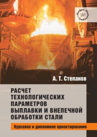 Расчет технологических параметров выплавки и внепечной обработки стали. Курсовое и дипломное проектирование
