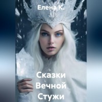 Сказки Вечной Стужи