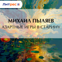 Азартные игры в старину
