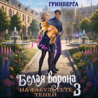 Белая ворона на факультете Теней – 3