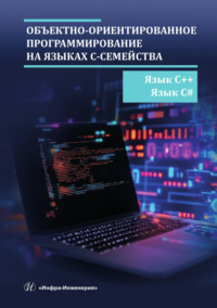 Объектно-ориентированное программирование на языках С-семейства. Язык С++. Язык С#