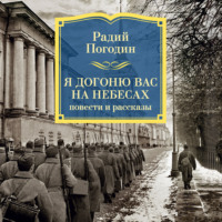 Я догоню вас на небесах