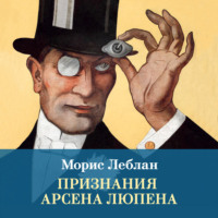 Признания Арсена Люпена