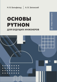 Основы Python для будущих инженеров