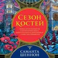 Сезон костей