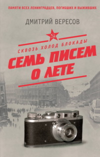 Сквозь холод блокады. Семь писем о лете