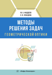 Методы решения задач геометрической оптики